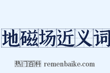 地磁场近义词是什么意思的图片